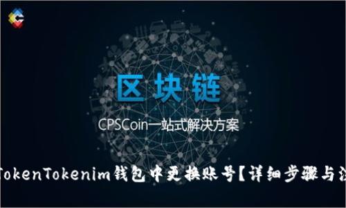 如何在TokenTokenim钱包中更换账号？详细步骤与注意事项