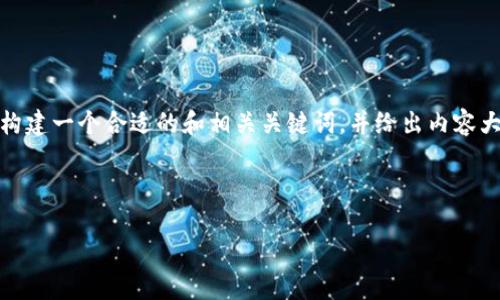 关于“tokenim可以查到个人信息”这个主题，我将帮助你构建一个合适的和相关关键词，并给出内容大纲。然后我会设计七个相关问题，并逐个提供详细的介绍。

### 

如何使用Tokenim查询个人信息？全方位解析与安全警示