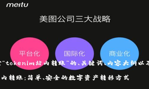 下面是针对“tokenim站内转账”的、关键词、内容大纲以及相关问题。

tokenim站内转账：简单、安全的数字资产转移方式