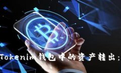 如何将TokenTokenim钱包中的