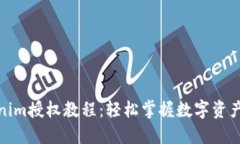 Tokenim授权教程：轻松掌握