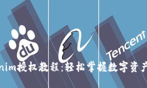 Tokenim授权教程：轻松掌握数字资产管理