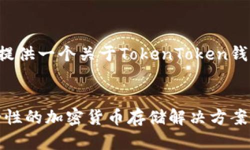 为了满足你的需求，这里提供一个关于TokenToken钱包的、关键词及内容大纲。


TokenToken钱包：高安全性的加密货币存储解决方案