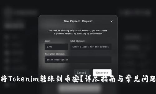 如何将Tokenim转账到币安？详尽指南与常见问题解答