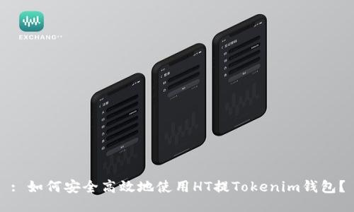 : 如何安全高效地使用HT提Tokenim钱包？