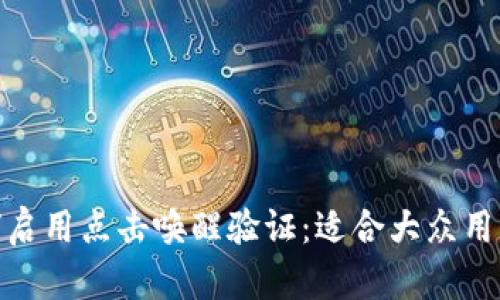 TokenIM如何启用点击唤醒验证：适合大众用户的简易指南