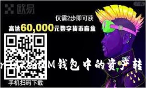 如何将TokenTokenIM钱包中的资产转出？详细指南