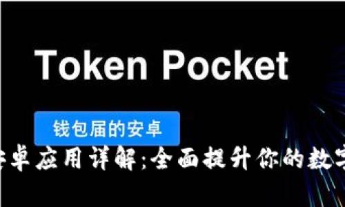 Tokenim官方安卓应用详解：全面提升你的数字资产管理体验