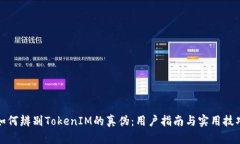 如何辨别TokenIM的真伪：用