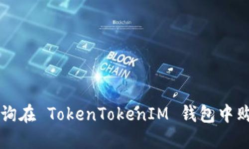 如何查询在 TokenTokenIM 钱包中购买的币