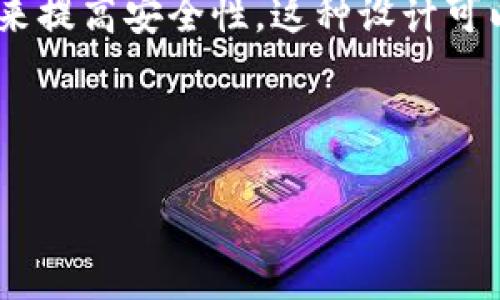 要理解“tokenim多签”这个概念，我们首先需要分解一下“tokenim”和“多签”的含义。

1. **Tokenim**：这个词可能是指与区块链或加密货币相关的某种代币或协议。区块链技术通常采用代币来代表资产，执行智能合约等。

2. **多签**：多签是多重签名的缩写，指的是在进行交易或操作时，需要多个密钥的确认才能完成。这种方式提高了资产管理的安全性，通常用于需要团队或组织共同决策的情境。

结合这两个概念，“tokenim多签”可能意味着在某种代币或协议中采用多重签名的形式来提高安全性。这种设计可以防止单一用户滥用权力或者降低了私人密钥被盗后的风险，增加了整个系统的安全性。

### 、关键词及内容大纲

#### tokenim多签：区块链资产安全的新标准