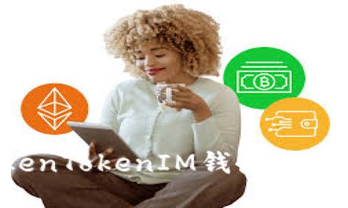 如何使用TokenTokenIM钱包加油站：全面指南