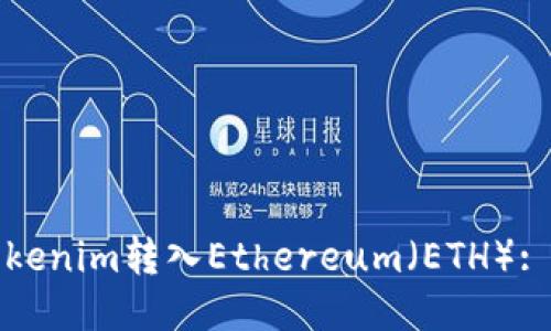 如何将Tokenim转入Ethereum（ETH）: 全面指南