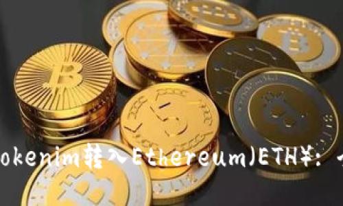 如何将Tokenim转入Ethereum（ETH）: 全面指南