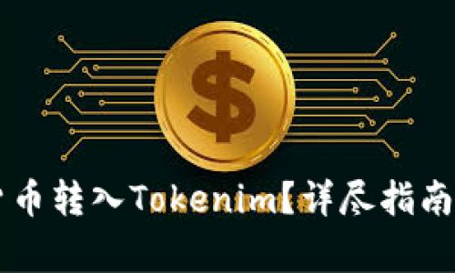 : 如何将SHIB货币转入Tokenim？详尽指南与常见问题解答