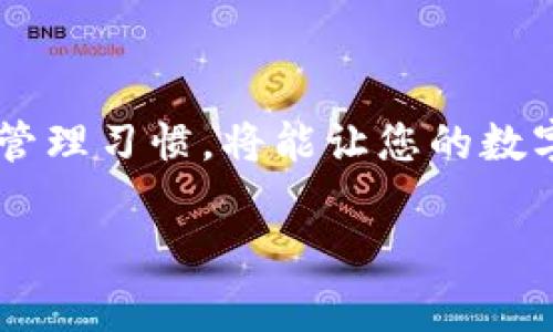 如何从币赢提取资金到IM钱包：一步步指南

币赢, 提现, IM钱包, 数字货币/guanjianci

## 内容主体大纲

1. **引言**
   - 描述数字货币钱包的基本知识
   - 提及币赢平台的特点
   - 介绍IM钱包的重要性

2. **币赢平台概述**
   - 币赢的功能与特点
   - 用户注册与账户验证流程
   - 提现操作的重要性与提现限制

3. **IM钱包全面解析**
   - IM钱包的定义与功能
   - IM钱包的安全性与隐私保护
   - 如何创建IM钱包

4. **从币赢提取资金的步骤**
   - 登录币赢账户
   - 提现申请流程
   - 选择IM钱包作为提现方式

5. **调整提现设置**
   - 钱包地址输入注意事项
   - 提现费用及处理时间
   - 常见错误及解决方法

6. **提取资金后的操作**
   - 查看提取状态
   - 如何在IM钱包中查找资金
   - 资金恢复的关键步骤

7. **常见问题解答**
   - 常见的提取问题及其解决办法
   - IM钱包相关问题
   - 对于新用户的建议

8. **总结**
   - 重要提示回顾
   - 对数字货币的未来展望

## 内容详细解说

### 1. 引言

在数字货币飞速发展的今天，越来越多的人开始接触并使用各种交易平台和钱包。币赢作为一个知名的数字货币交易平台，为用户提供了便捷的交易和提现功能。而IM钱包则因其安全性和便捷性，成为许多用户的首选存储方式。那么，如何从币赢将资金提取到IM钱包呢？本篇文章将为您提供详细的操作指南。

### 2. 币赢平台概述

币赢是一个集交易、投资、提现等功能为一体的数字货币平台。用户可以通过币赢方便地进行数字资产的购买和出售，并且平台提供多种提现方式。为了保障用户的资金安全，币赢平台会对用户的账户及提现请求进行严格审核。

在您使用币赢之前，首先需要完成用户注册和账户验证，这一过程通常包括输入手机号码、邮箱和设置交易密码。通过这些步骤，您不仅能够安全地管理账户，还能提高账户的安全性。此外，了解平台的提现规则和限制，对于更有效地使用币赢也具有重要意义。

### 3. IM钱包全面解析

IM钱包是近年来兴起的一款数字货币钱包，其主要特点是用户友好、安全且功能多样。用户通过IM钱包可以方便地存储、管理和交易各种数字资产。此外，IM钱包还提供多种安全保障措施，包括复杂的私钥管理和二次验证。

要使用IM钱包，用户需要首先创建一个账户。这一过程相对简单，通常只需下载IM钱包应用，按照提供的指引进行注册即可。在成功注册后，用户就可以获得一个与其账户对应的地址，用于接收和存储数字货币。

### 4. 从币赢提取资金的步骤

完成币赢的注册与验证后，您便可以开始申请提现了。首先登录您的币赢账户，找到“提现”功能。此时，系统会要求您选择提现的方式，您需要明确选择IM钱包作为提现渠道。在此过程中，请确保您已经正确创建了IM钱包，并保留了钱包地址。

接下来，输入您希望提现的金额，并确认所有信息准确无误后，点击提交。系统会对您的申请进行审核，此步骤需要一定时间，请耐心等待。通常情况下，审核完成后，资金会被转移至您的IM钱包，您可以通过IM钱包的界面查看到账情况。

### 5. 调整提现设置

在提现操作之前，用户需仔细检查提现设置。尤其是IM钱包的地址输入，任何小的错误都可能导致资金的损失。一定要确保使用的是完整和准确的IM钱包地址。同时，要注意提现手续费及预计处理时间，因为不同的提现方式会有不同的费用和时间限制。

如果您在资金提现过程中遇到问题，可能是由输入错误或网络延迟造成的。查看钱包状态、确认提现地址及联系币赢客服，可以帮助您解决大部分问题。

### 6. 提取资金后的操作

一旦您在币赢的提现申请审核通过，资金会转入您的IM钱包。在IM钱包中，您可以通过钱包主页查看来源和金额，确认是否到账。如果您发现资金没有如预期到账，建议您检查提现状态，确保提现请求确实被处理。

如果资金依然没有显示在IM钱包中，可以尝试重新同步钱包数据或联系客服进行复核。确保您所使用的是最新版本的IM钱包应用，以避免因软件版本过旧导致的显示错误。

### 7. 常见问题解答

在使用币赢和IM钱包的过程中，用户常常会遇到一些问题，例如提现失败、资金未到账等。这里我们将总结一些常见问题，并给予解答，希望能为用户提供帮助。

常见提现问题及解决办法
提现问题往往是用户最关心的问题之一，我们首先要了解的就是，如果提现失败，常见的原因包括：账户未完成实名认证、钱包地址输入错误、提现金额超过额度限制等。针对这些问题，用户可以通过验证账户状态、仔细检查地址并了解平台的提现限额来解决。同时，用户在提现申请时，建议保持手机及网络的畅通，以便及时接收验证码。

IM钱包相关问题
对于IM钱包的相关问题，例如如何重置密码、如何备份私钥等，用户都应保持警惕。IM钱包的私钥是唯一的，一旦丢失，账户中的资产将不可恢复。因此，为了保护好自己的资产，用户应定期备份自己的私钥，并使用强密码进行防护。此外，时常查看IM钱包的更新说明，确保自己使用的是最新版本的安全功能。

对于新用户的建议
对于刚接触数字货币的新用户，我们建议首先选择信誉良好的交易平台，并且注重账户的安全设置。在使用币赢进行提现之前，最好先了解平台的所有功能和规则，以防在提现时出现不必要的麻烦。同时，还要多使用IM钱包的功能，以熟练掌握如何进行资金的安全管理。

### 8. 总结

总的来说，从币赢提取资金到IM钱包的过程并不复杂，但用户在每一步都需要保持谨慎。确保信息的准确性，及时了解提现规则及费用，再加上良好的资产管理习惯，将能让您的数字货币之旅更加顺利。随着数字货币市场的不断发展，未来的资产管理也将在不断的技术创新和用户体验中实现更好的。

以上是根据您的要求所构建的内容大纲及解释。请根据需要进行修改或增强内容。