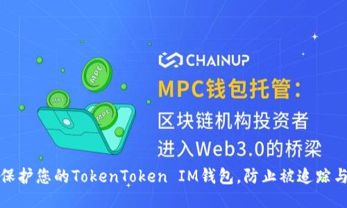 如何保护您的TokenToken IM钱包，防止被追踪与盗窃