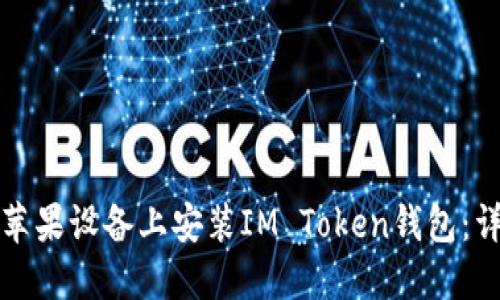 如何在苹果设备上安装IM Token钱包：详细指南