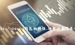 要回答“tokentokenim钱包收