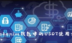 全面解析Tokenim钱包中的