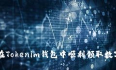 如何在Tokenim钱包中顺利领