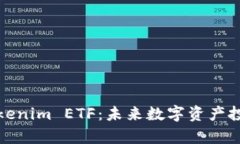 深度解析Tokenim ETF：未来数