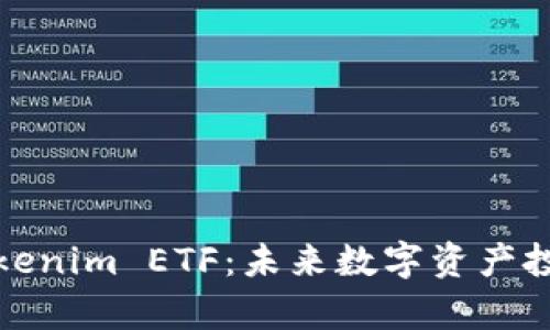 深度解析Tokenim ETF：未来数字资产投资的新机遇