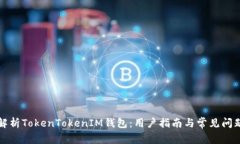 全面解析TokenTokenIM钱包：