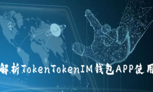 全面解析TokenTokenIM钱包APP使用教程