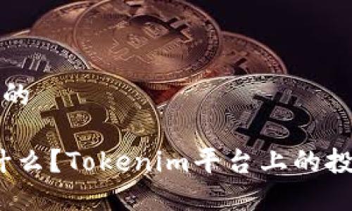 易于大众且的

WICC币是什么？Tokenim平台上的投资机会解析