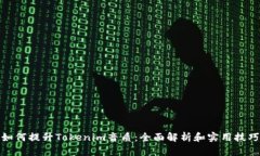 如何提升Tokenim音质：全面