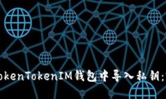 如何在TokenTokenIM钱包中导