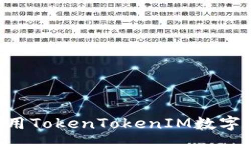 如何下载和使用TokenTokenIM数字钱包：全面指南