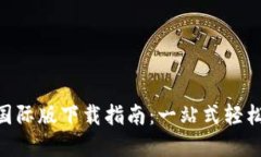 Tokenim钱包国际版下载指南