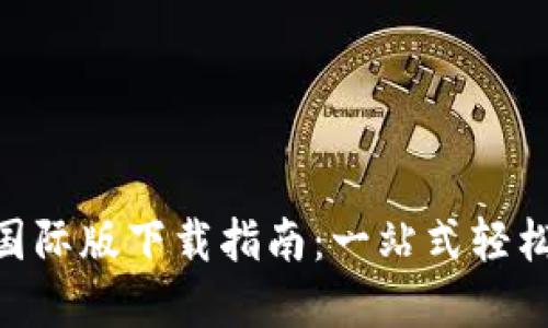 Tokenim钱包国际版下载指南：一站式轻松管理加密资产