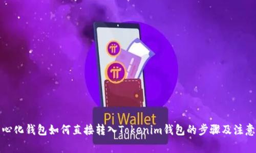 去中心化钱包如何直接转入Tokenim钱包的步骤及注意事项