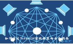 如何通过TokenIM实现收益的