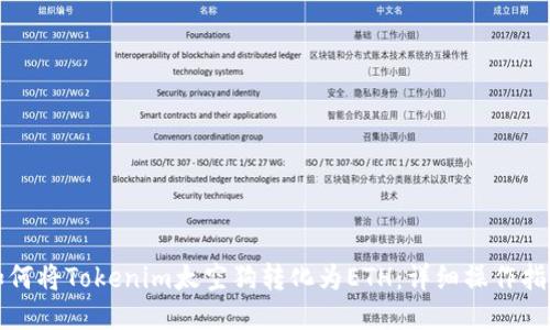 如何将Tokenim太空狗转化为ETH：详细操作指南