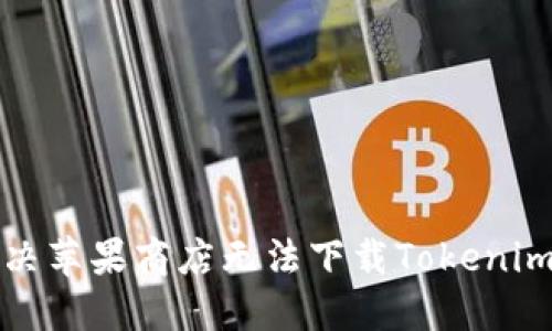 如何解决苹果商店无法下载Tokenim的问题