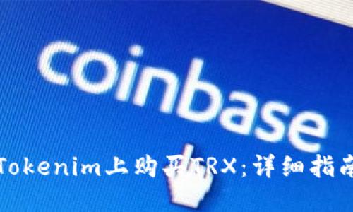 如何在Tokenim上购买TRX：详细指南与技巧