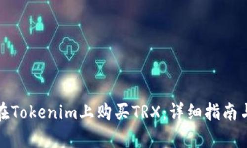 如何在Tokenim上购买TRX：详细指南与技巧