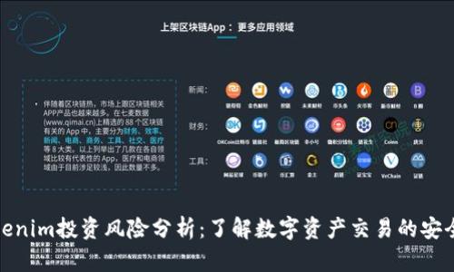 Tokenim投资风险分析：了解数字资产交易的安全性