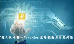 如何将人民币转入Tokenim：