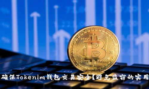 如何确保Tokenim钱包交易安全？避免盗窃的实用指南