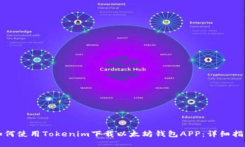 如何使用Tokenim下载以太坊钱包APP：详细指南