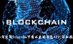 如何使用Tokenim下载以太坊