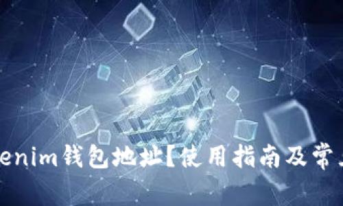 什么是Tokenim钱包地址？使用指南及常见问题解答