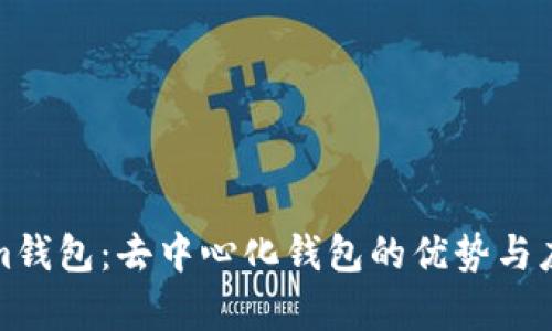 Tokenim钱包：去中心化钱包的优势与应用解析