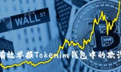 如何有效举报Tokenim钱包中