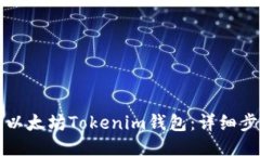 如何注册以太坊Tokenim钱包